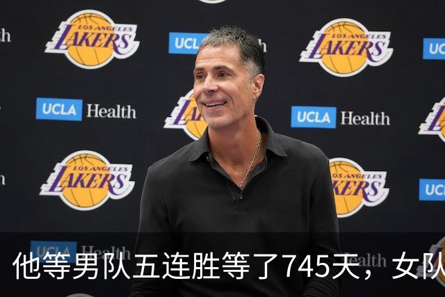 他等男队五连胜等了745天，女队已四次做到