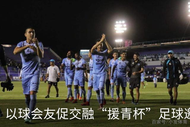 以球会友促交融“援青杯”足球邀请赛开幕