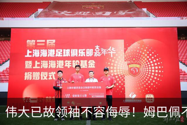 伟大已故领袖不容侮辱！姆巴佩不当言论惹众怒，沉默一整天后道歉，央视：听其言观其行