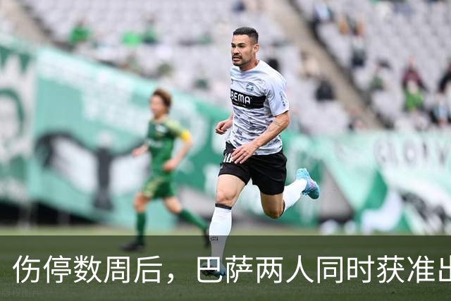 伤停数周后，巴萨两人同时获准出战贝蒂斯