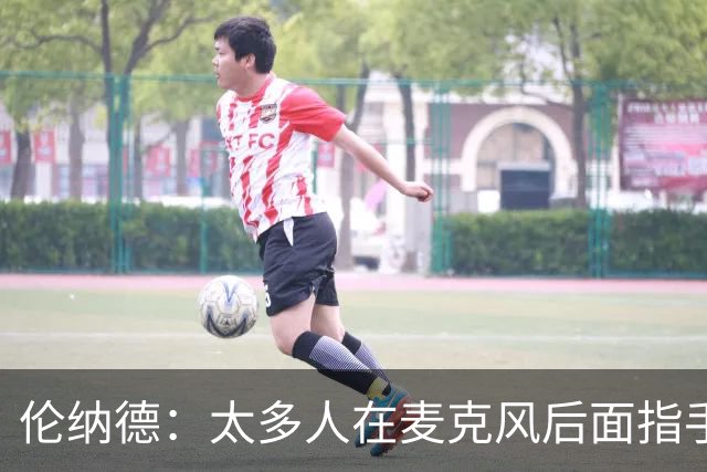 伦纳德：太多人在麦克风后面指手画脚，新赛季我会展现更多个性
