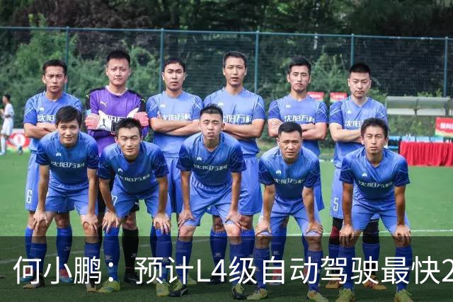 何小鹏：预计L4级自动驾驶最快2028年下半年落地