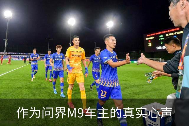 作为问界M9车主的真实心声