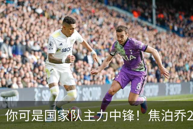 你可是国家队主力中锋！焦泊乔25分钟0板遭周琦完爆