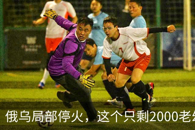 俄乌局部停火，这个只剩2000老幼的城市，居民“往哪里撤”？