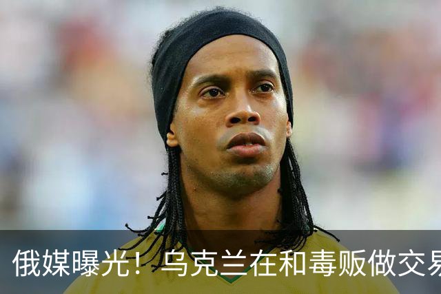 俄媒曝光！乌克兰在和毒贩做交易，泽连斯基触碰到了特朗普的底线