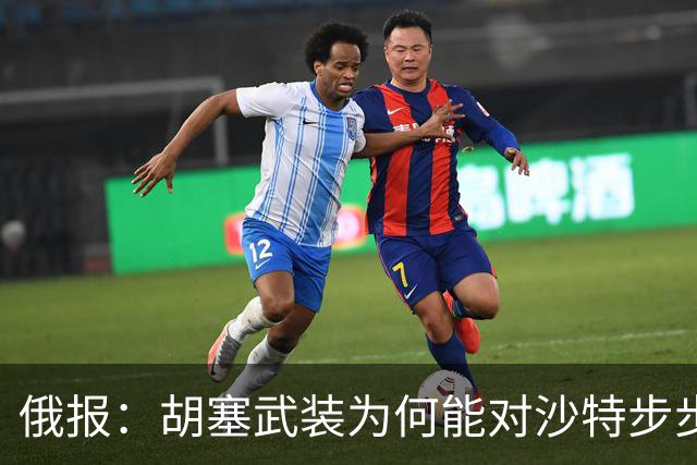 俄报：胡塞武装为何能对沙特步步紧逼？