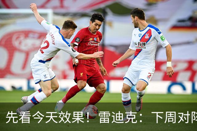 先看今天效果！雷迪克：下周对阵勇士的揭幕战首发还未最终确定