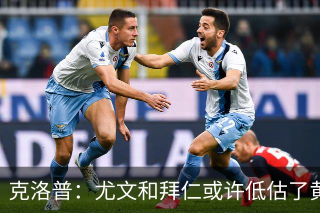克洛普：尤文和拜仁或许低估了黄潜 我们不会