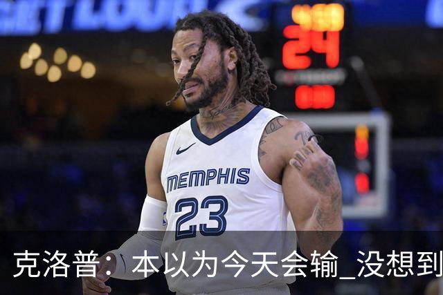 克洛普：本以为今天会输 没想到球员这么无情