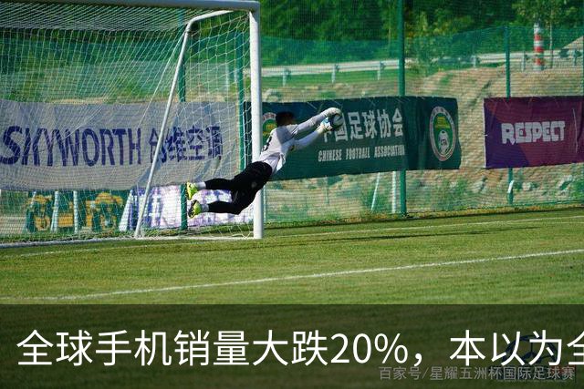 全球手机销量大跌20%，本以为全线遇冷，苹果、三星却实现逆势上涨