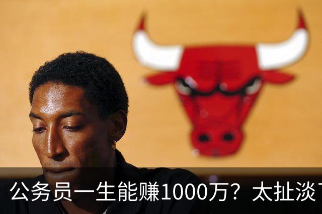 公务员一生能赚1000万？太扯淡了