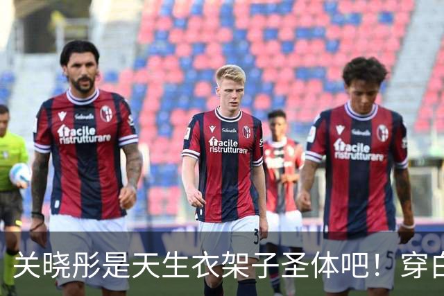 关晓彤是天生衣架子圣体吧！穿白衬衫玩“下半身失踪”，腿忒长了