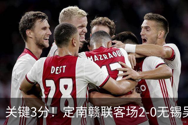 关键3分！定南赣联客场2-0无锡吴钩 埃里克斯传射帕拉西奥斯破门