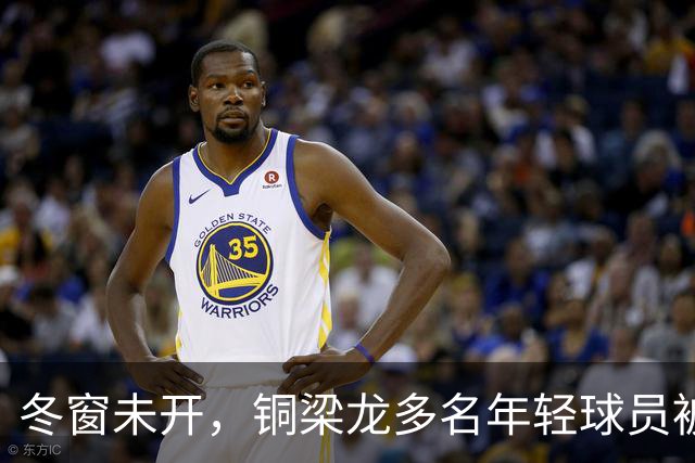 冬窗未开，铜梁龙多名年轻球员被盯上，合同签2030俱乐部不松手！