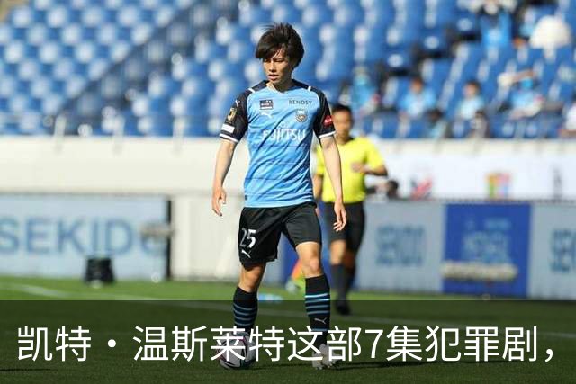 凯特·温斯莱特这部7集犯罪剧，靠什么凑齐HBO顶级阵容？