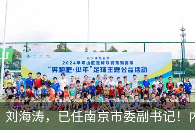 刘海涛，已任南京市委副书记！内蒙古自治区审计厅副厅长赵保平，拟任新职！