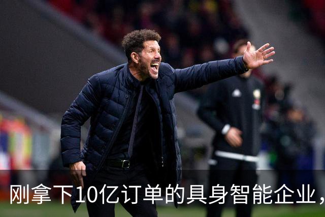 刚拿下10亿订单的具身智能企业，实控人失联、欠薪800万