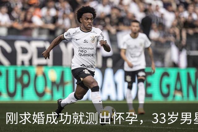 刚求婚成功就测出怀孕，33岁男星双喜临门
