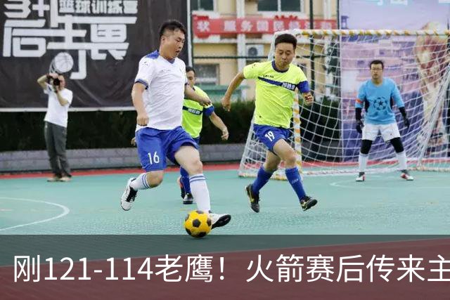 刚121-114老鹰！火箭赛后传来主帅乌度卡消息，谢泼德说的很实在