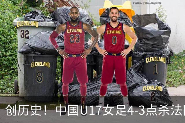 创历史！中国U17女足4‑3点杀法国进8强 牛子琪2扑点