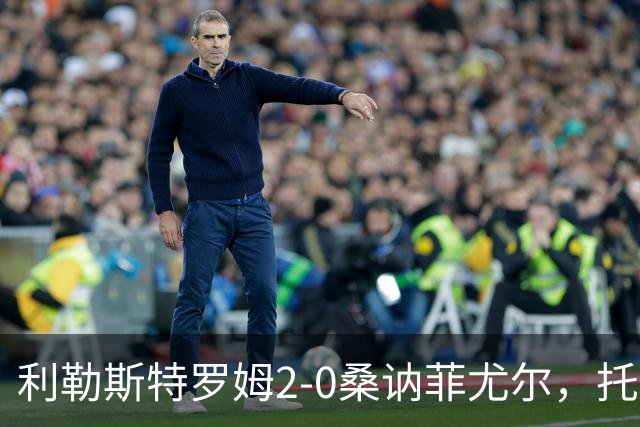 利勒斯特罗姆2-0桑讷菲尤尔，托马斯-奥尔森破门，基托拉诺锁定胜局