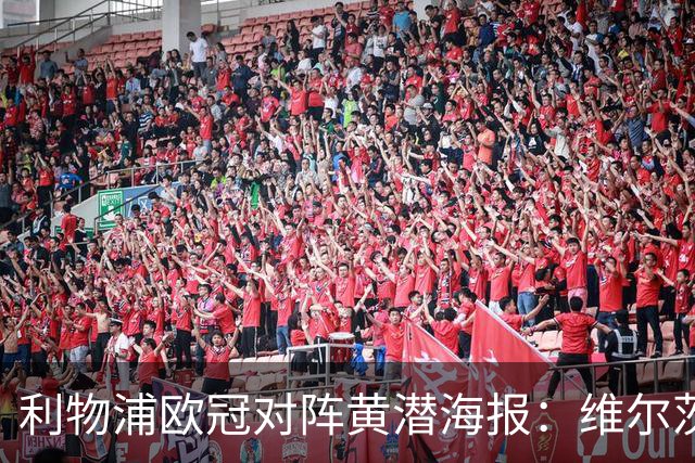 利物浦欧冠对阵黄潜海报：维尔茨C位，伊萨克、阿利松出镜