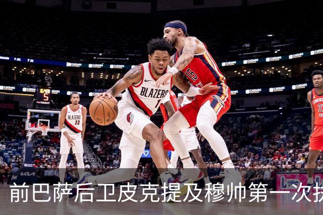 前巴萨后卫皮克提及穆帅第一次执教皇马惨败巴萨，预测穆帅本次带队皇马会1：4负于巴萨