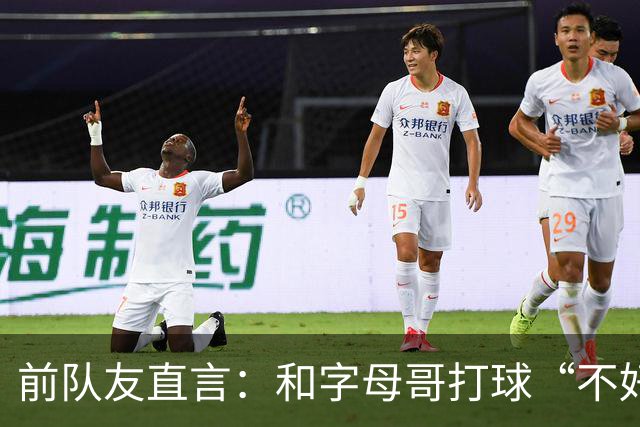 前队友直言：和字母哥打球“不好玩”，他得改打法
