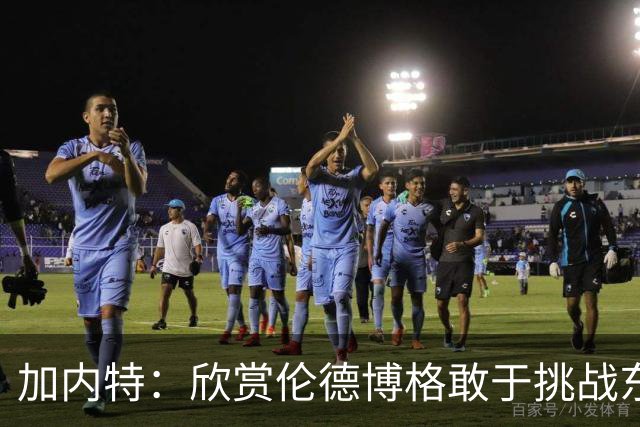 加内特：欣赏伦德博格敢于挑战东契奇 但卢卡肯定会记住这件事