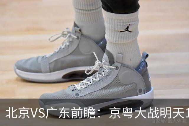 北京VS广东前瞻：京粤大战明天10月20日CCTV5直播，广东避免连败