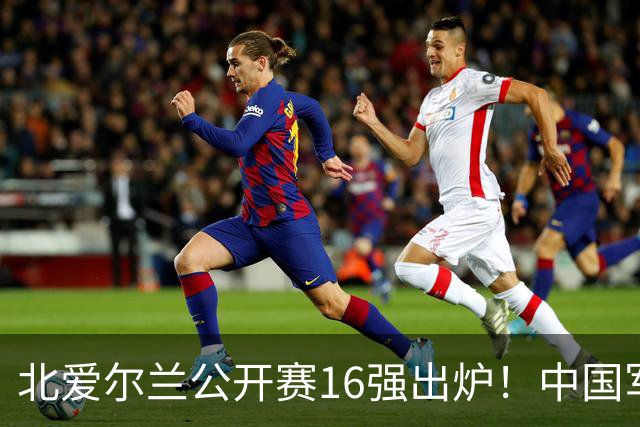 北爱尔兰公开赛16强出炉！中国军团两胜四负，Top16剩两人