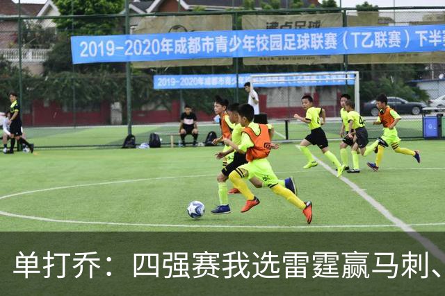 单打乔：四强赛我选雷霆赢马刺、尼克斯胜76人