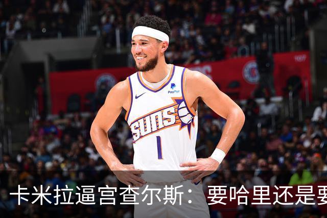卡米拉"逼宫"查尔斯：要哈里还是要我