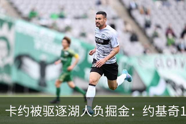 卡约被驱逐湖人负掘金：约基奇17+6+8 东契奇15分里夫斯19分