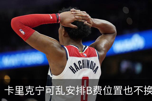 卡里克宁可乱安排B费位置也不换下！不想为曼联高层背锅，坚称队长正常