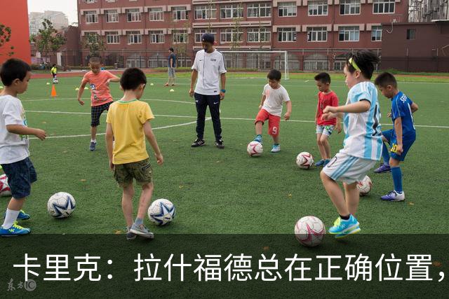 卡里克：拉什福德总在正确位置，坚持会有回报