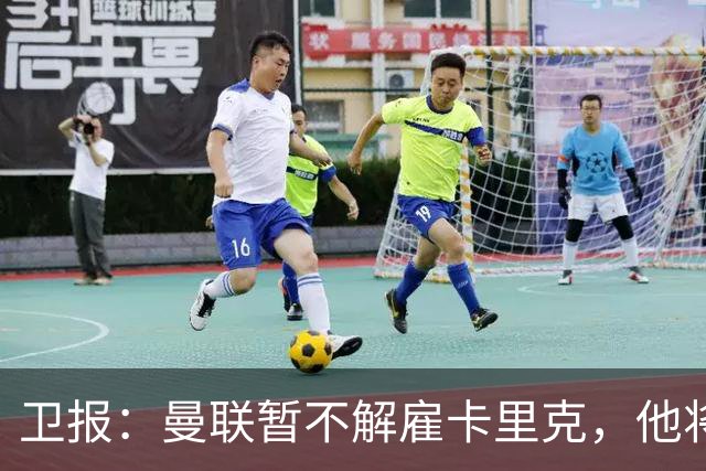 卫报：曼联暂不解雇卡里克，他将于周二继续带队训练