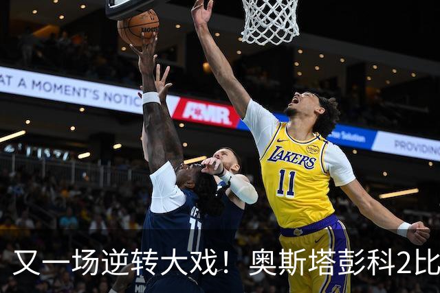又一场逆转大戏！奥斯塔彭科2比1战胜去年武网亚军佩古拉
