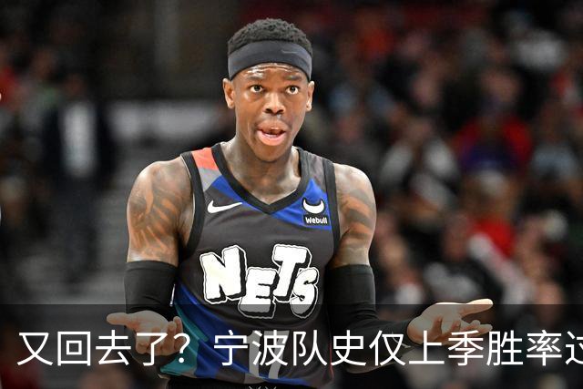 又回去了？宁波队史仅上季胜率过半&首进季后赛 此前4季最多10胜