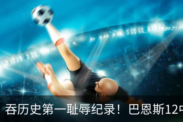 吞历史第一耻辱纪录！巴恩斯12中0末节被DNP 美媒盛赞库明加防守