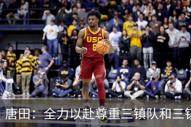 唐田：全力以赴尊重三镇队和三镇球迷，希望双方球员健康完赛