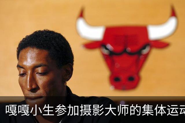 嘎嘎小生参加摄影大师的集体运动！