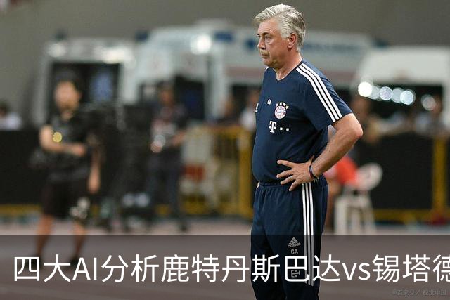 四大AI分析鹿特丹斯巴达vs锡塔德幸运：两家倾向平局