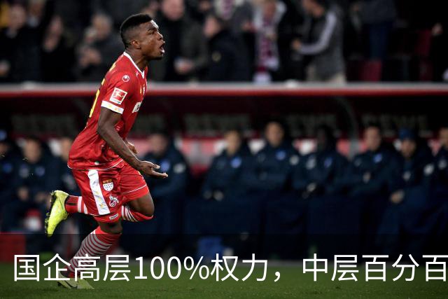 国企高层100%权力，中层百分百无条件服从，底层100%责任！