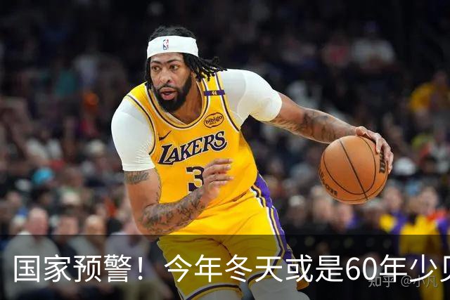 国家预警！今年冬天或是60年少见反常冬，三大特点，大家提早防范