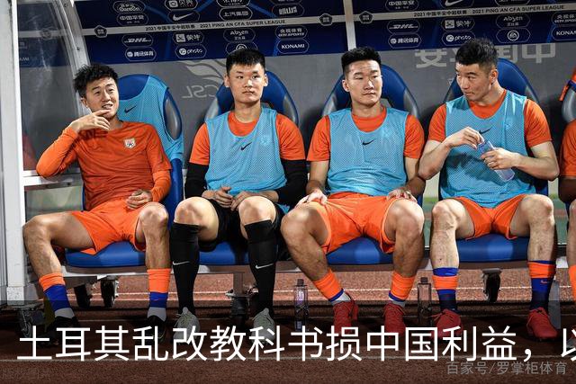 土耳其乱改教科书损中国利益，以色列硬刚做法，真的值得借鉴？
