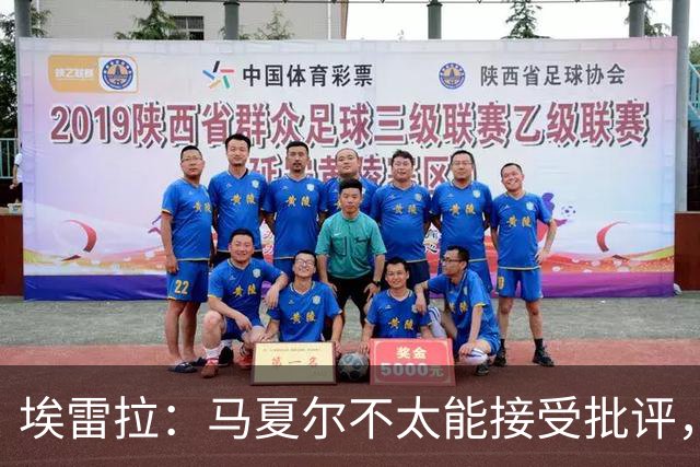 埃雷拉：马夏尔不太能接受批评，曾认为拉什福德会有10-12年巅峰