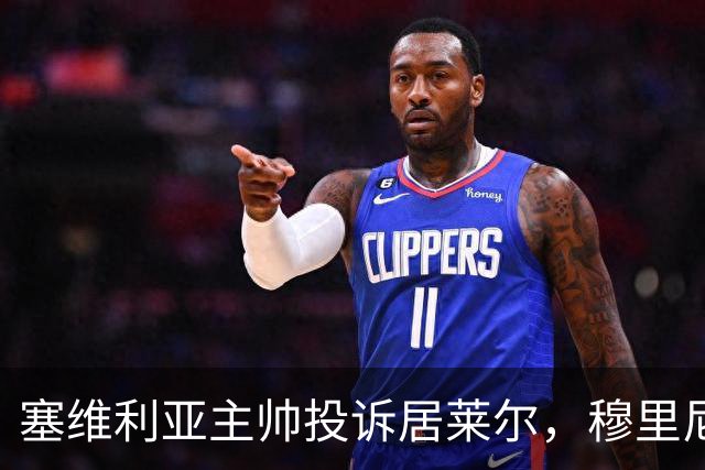 塞维利亚主帅投诉居莱尔，穆里尼奥：没人给我看过清晰画面