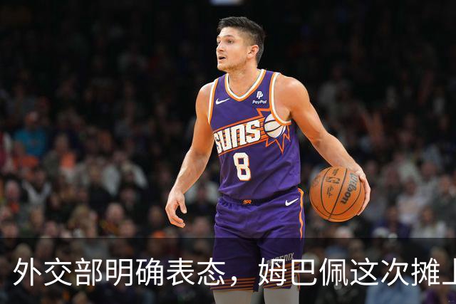 外交部明确表态，姆巴佩这次摊上事了！他失去的远不止商业合同